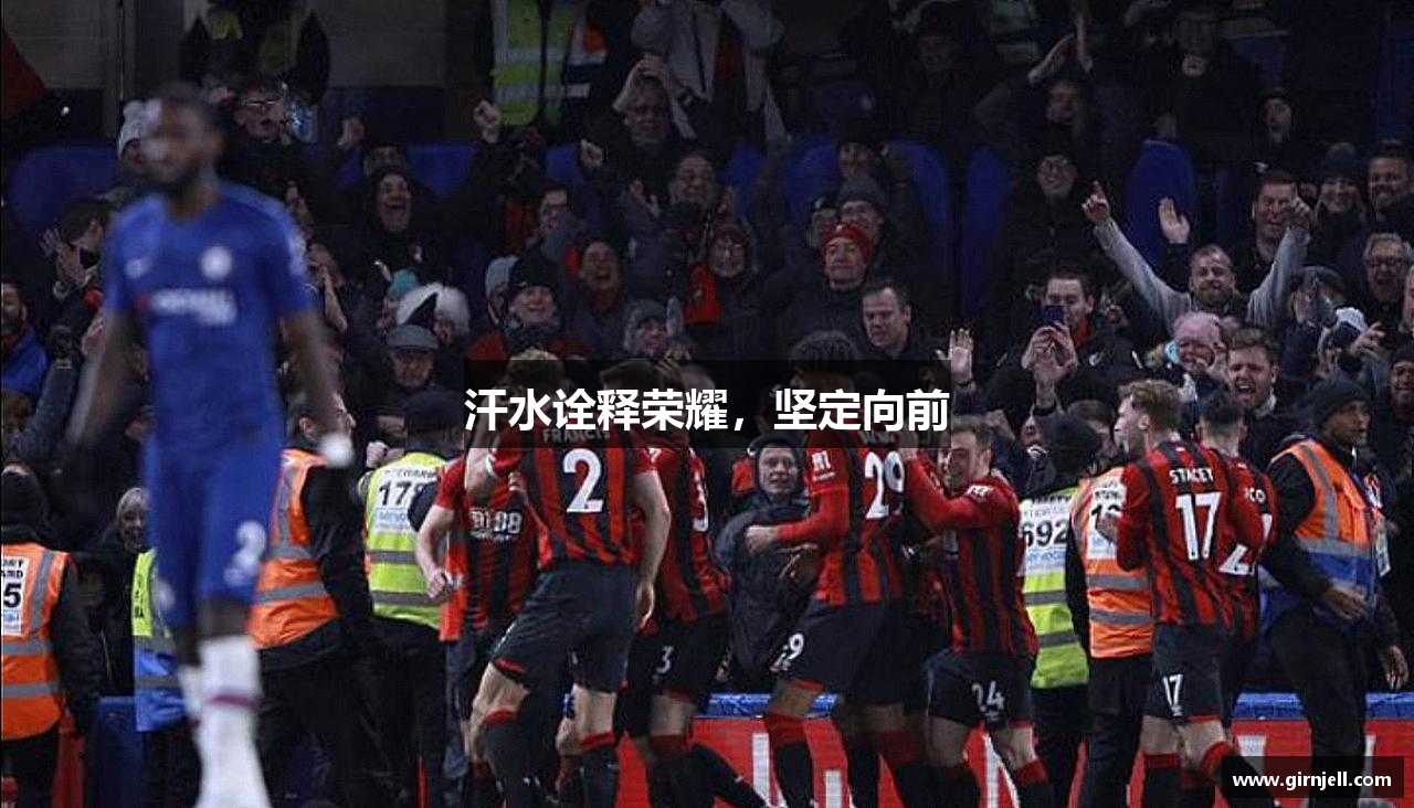 ac米兰网页版汗水诠释荣耀，坚定向前